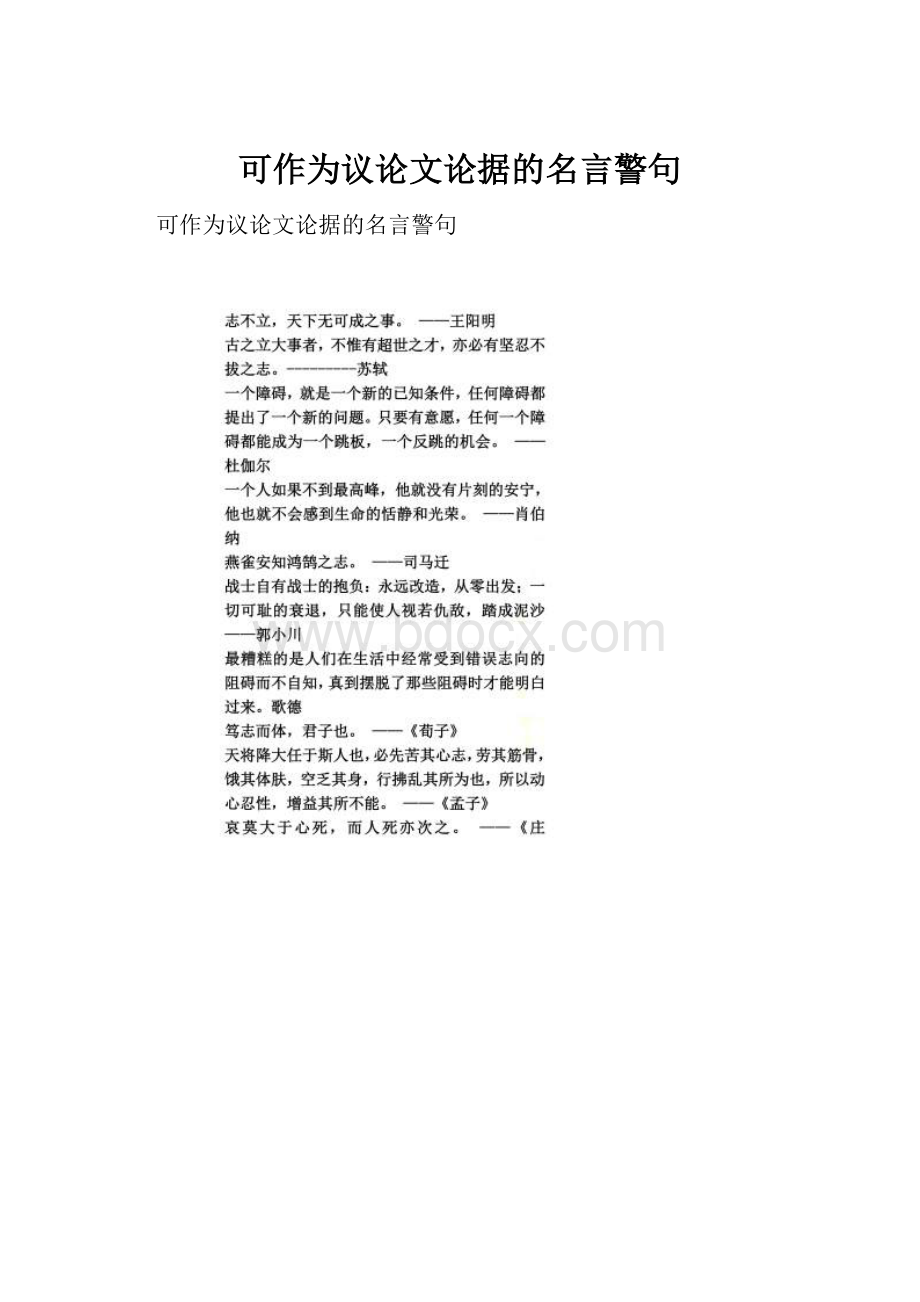 可作为议论文论据的名言警句.docx