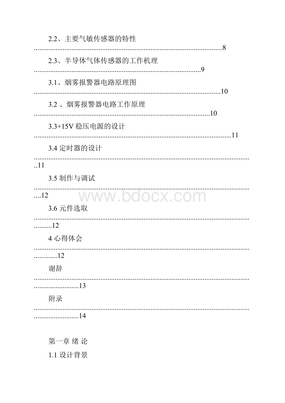 基于QH2气敏传感器的有毒气体检测系统.docx_第3页