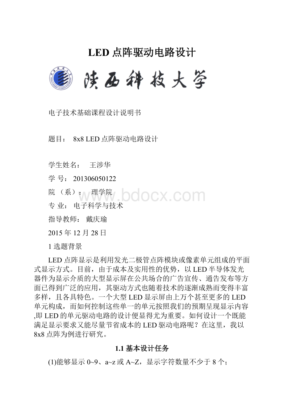 LED点阵驱动电路设计.docx