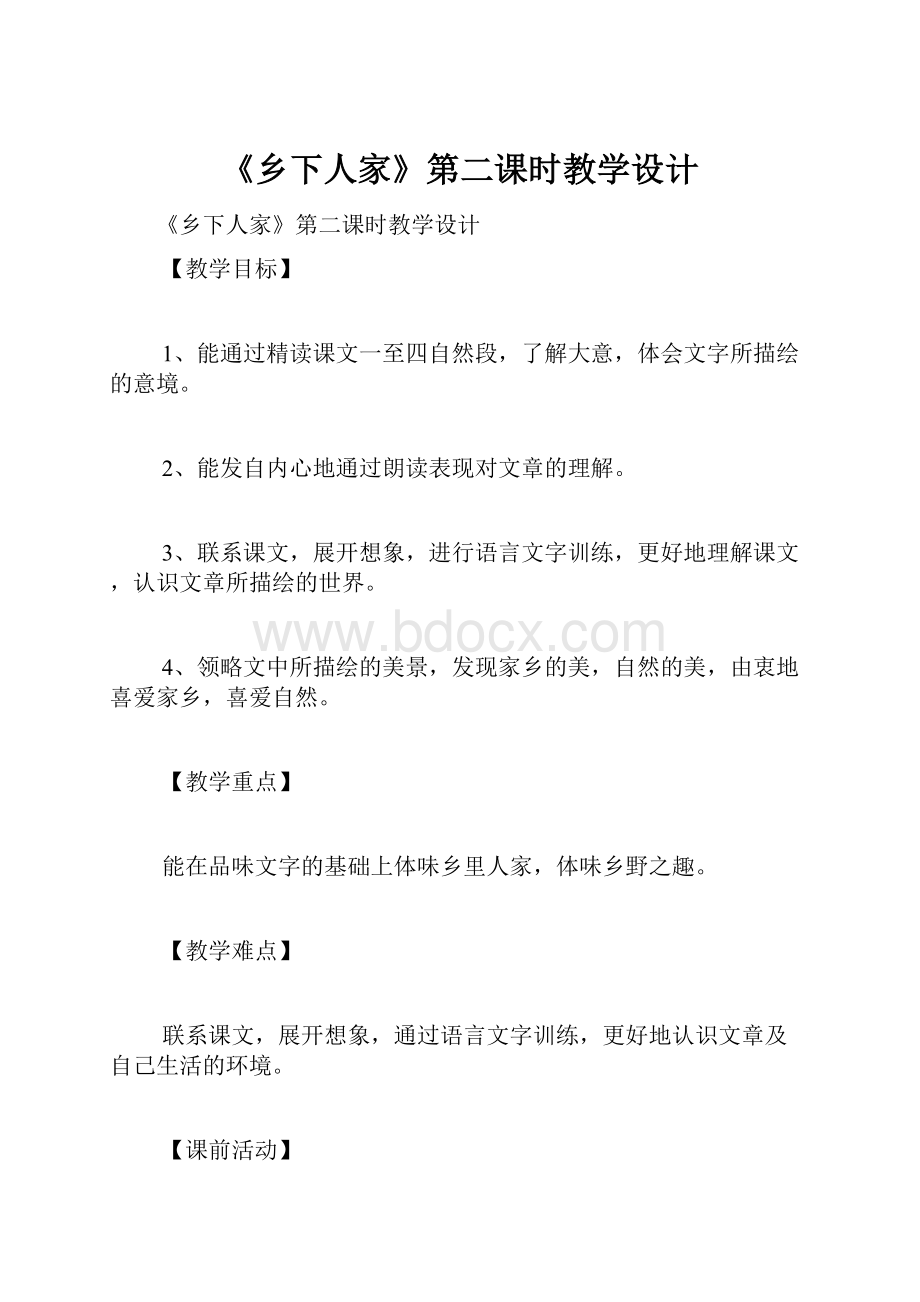 《乡下人家》第二课时教学设计.docx