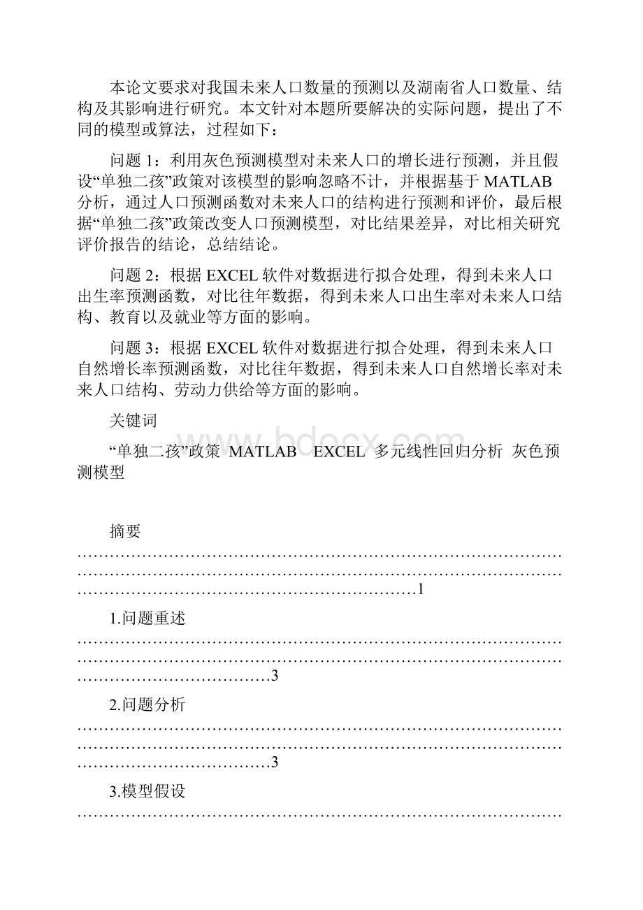 人口问题的数学建模.docx_第3页