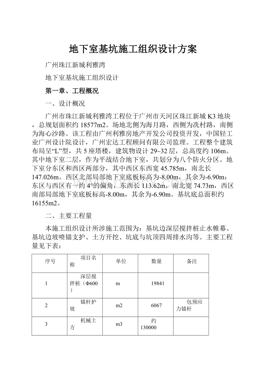 地下室基坑施工组织设计方案.docx_第1页