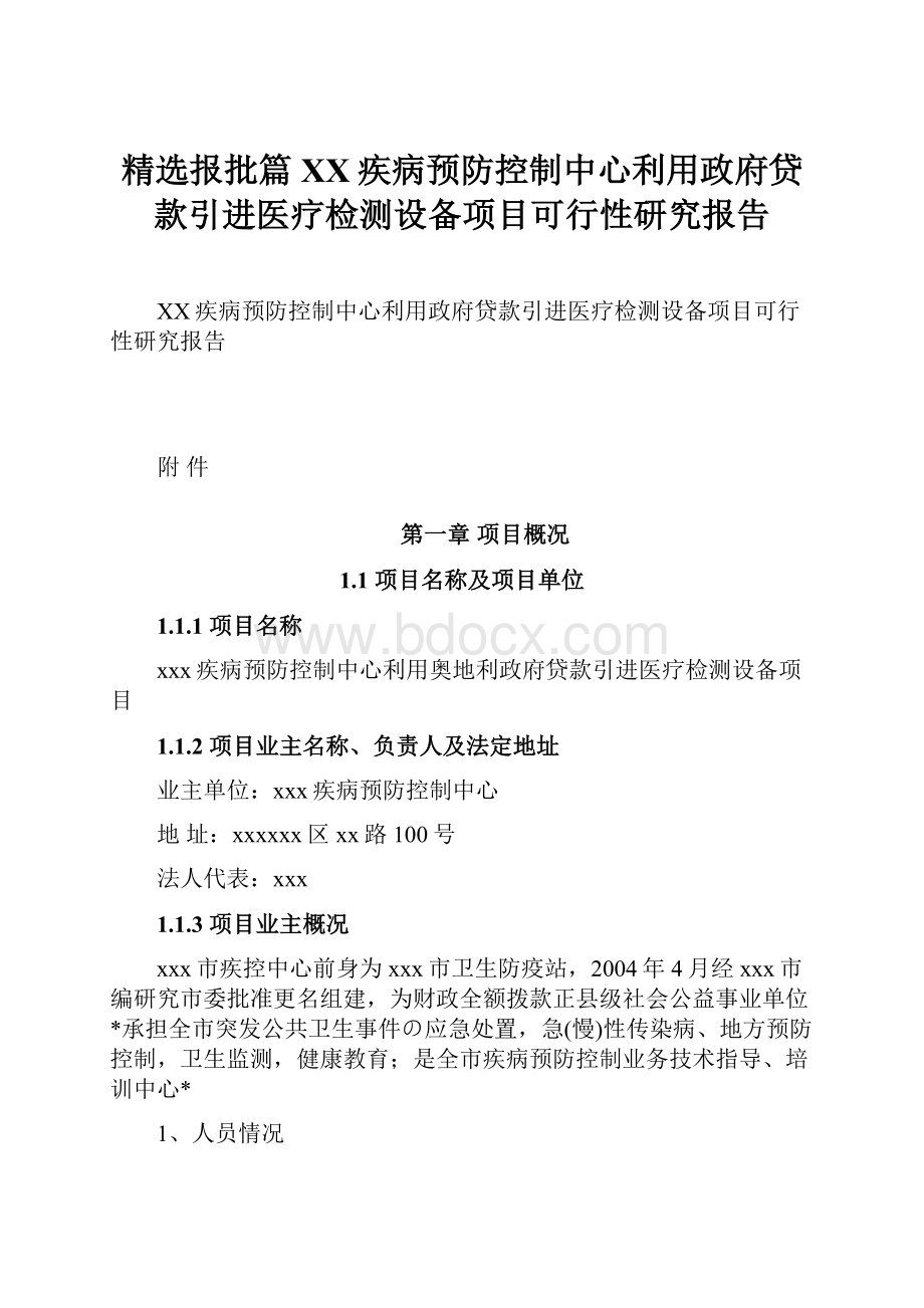 精选报批篇XX疾病预防控制中心利用政府贷款引进医疗检测设备项目可行性研究报告.docx