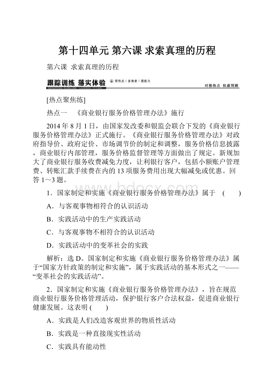 第十四单元 第六课 求索真理的历程.docx_第1页