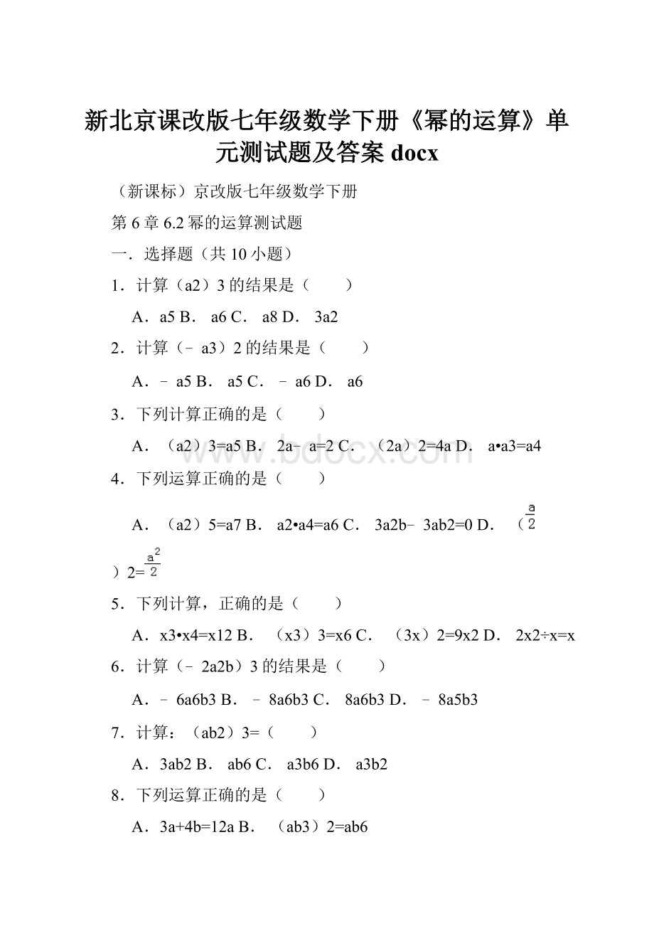 新北京课改版七年级数学下册《幂的运算》单元测试题及答案docx.docx_第1页