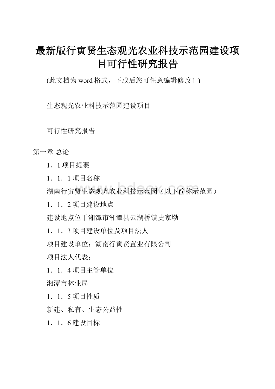 最新版行寅贤生态观光农业科技示范园建设项目可行性研究报告.docx