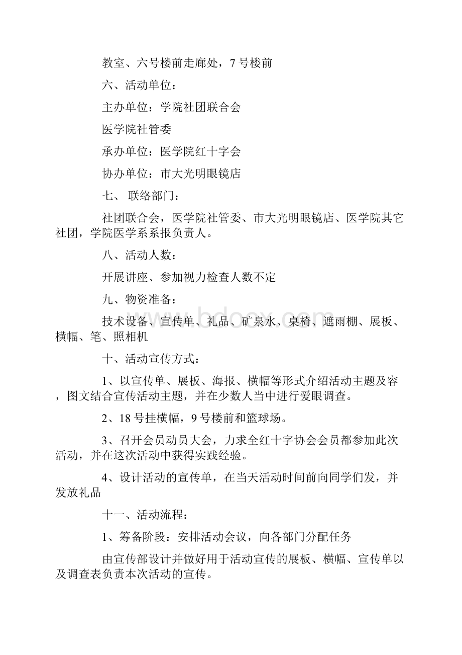 爱眼护眼主题活动策划书精选多篇.docx_第3页