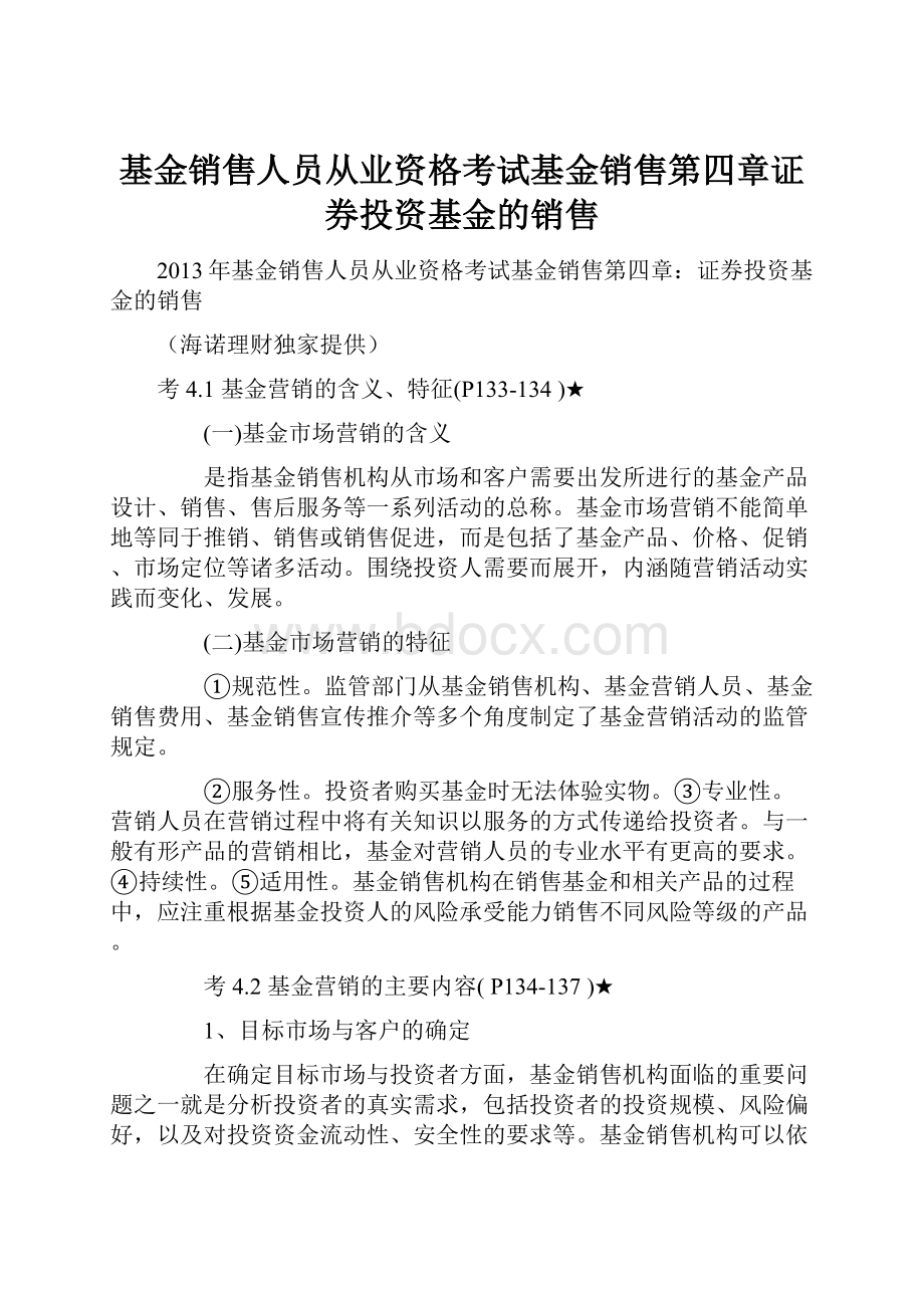 基金销售人员从业资格考试基金销售第四章证券投资基金的销售.docx_第1页