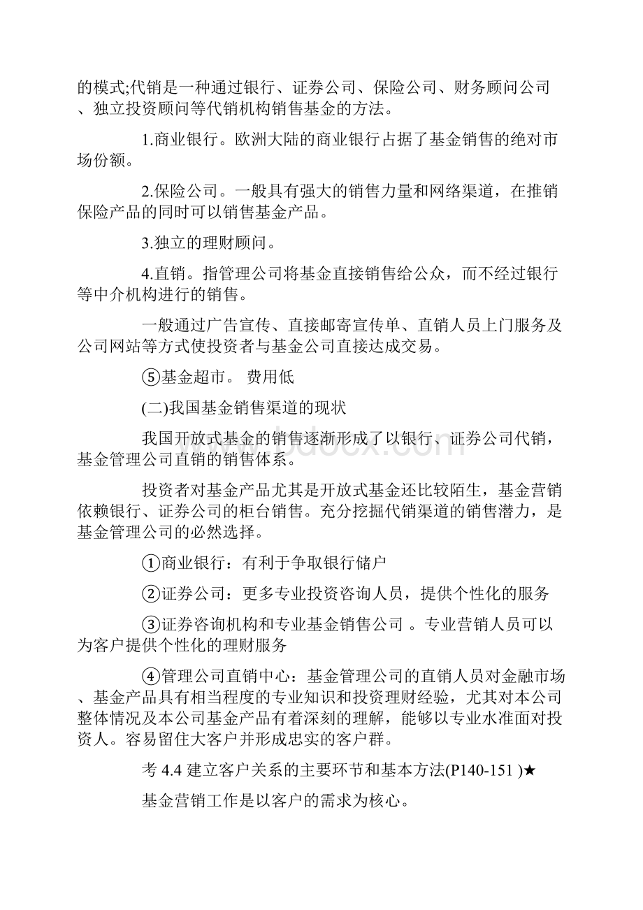 基金销售人员从业资格考试基金销售第四章证券投资基金的销售.docx_第3页