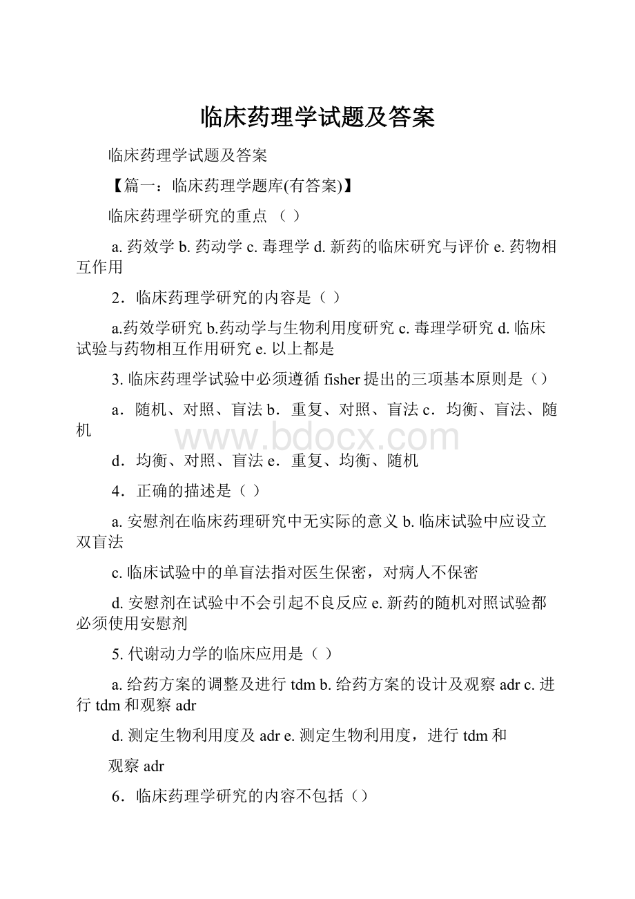 临床药理学试题及答案.docx_第1页