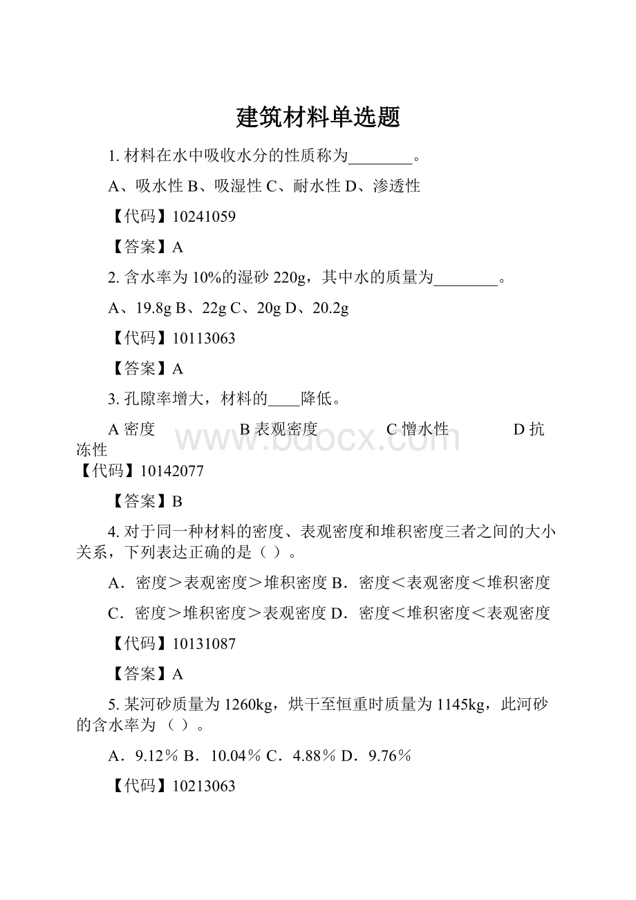 建筑材料单选题.docx_第1页