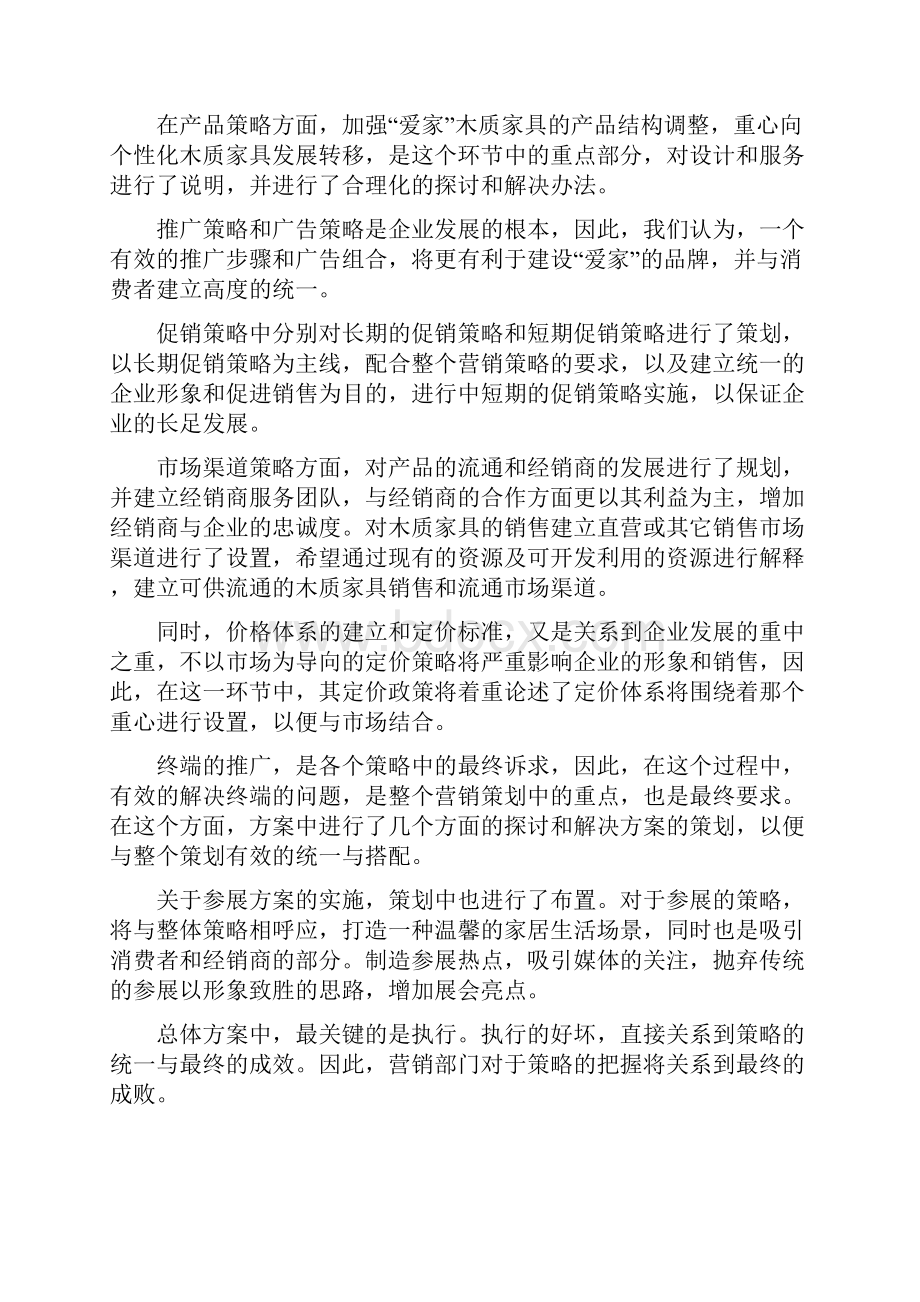 推荐爱家品牌木质家具整体营销策略及推广计划书.docx_第2页