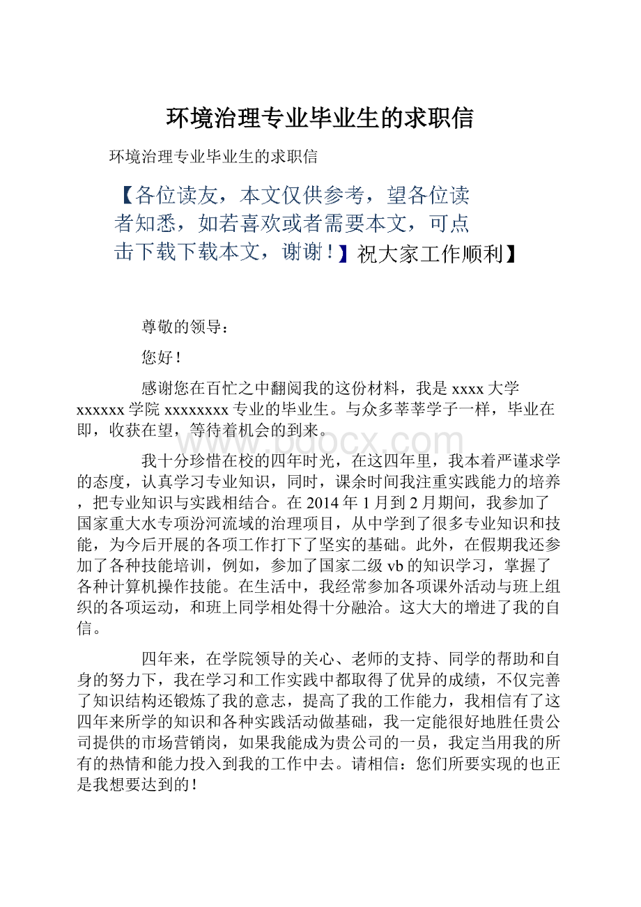 环境治理专业毕业生的求职信.docx_第1页