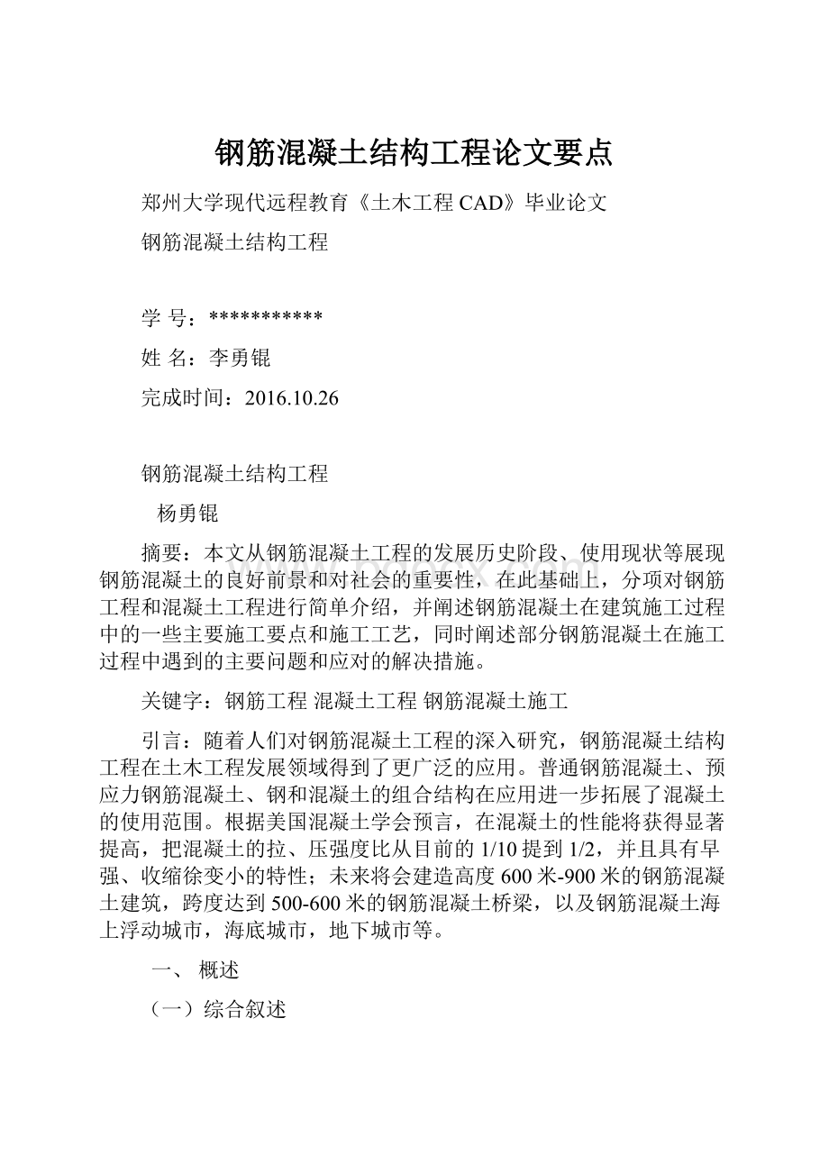 钢筋混凝土结构工程论文要点.docx_第1页