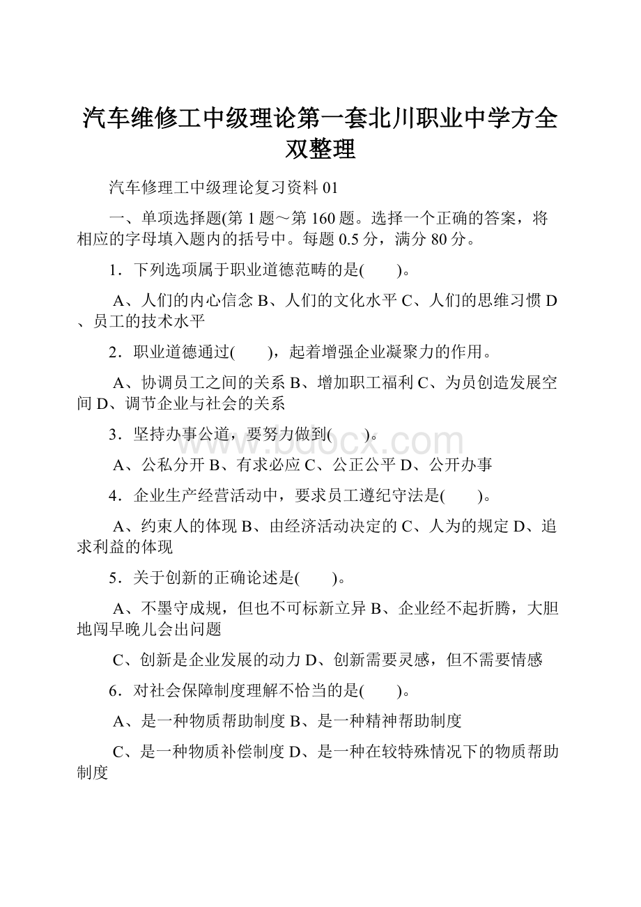 汽车维修工中级理论第一套北川职业中学方全双整理.docx