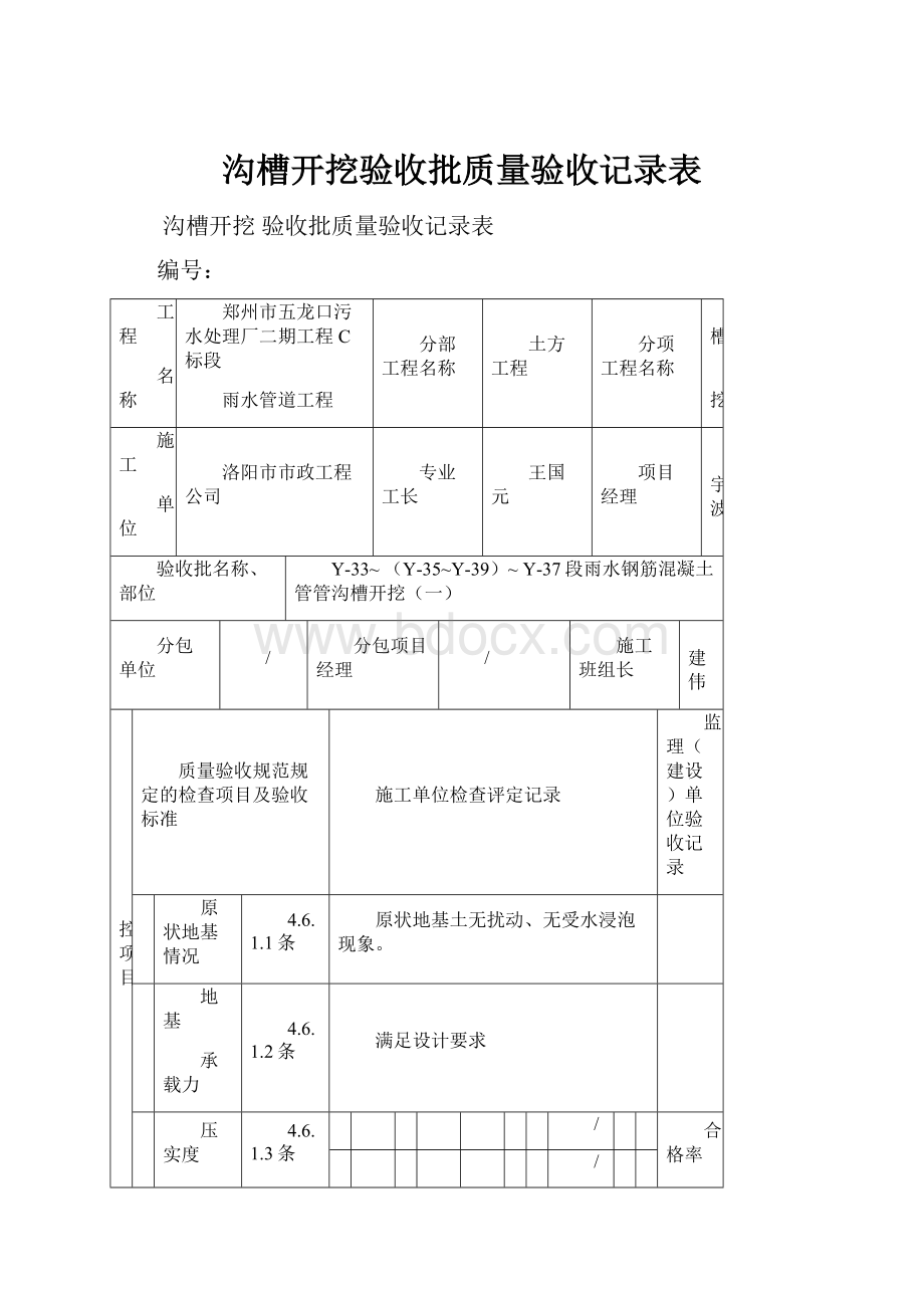 沟槽开挖验收批质量验收记录表.docx_第1页