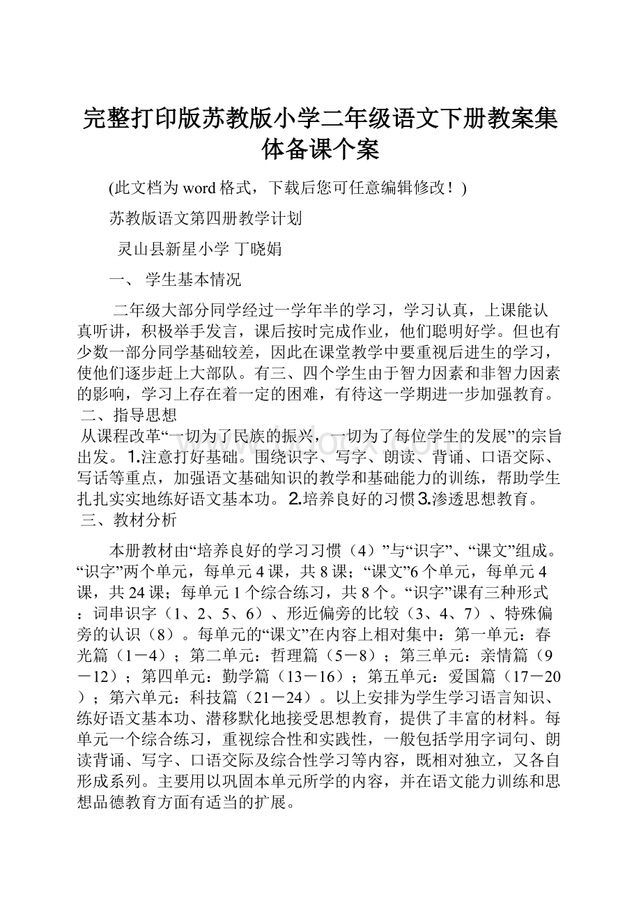 完整打印版苏教版小学二年级语文下册教案集体备课个案.docx