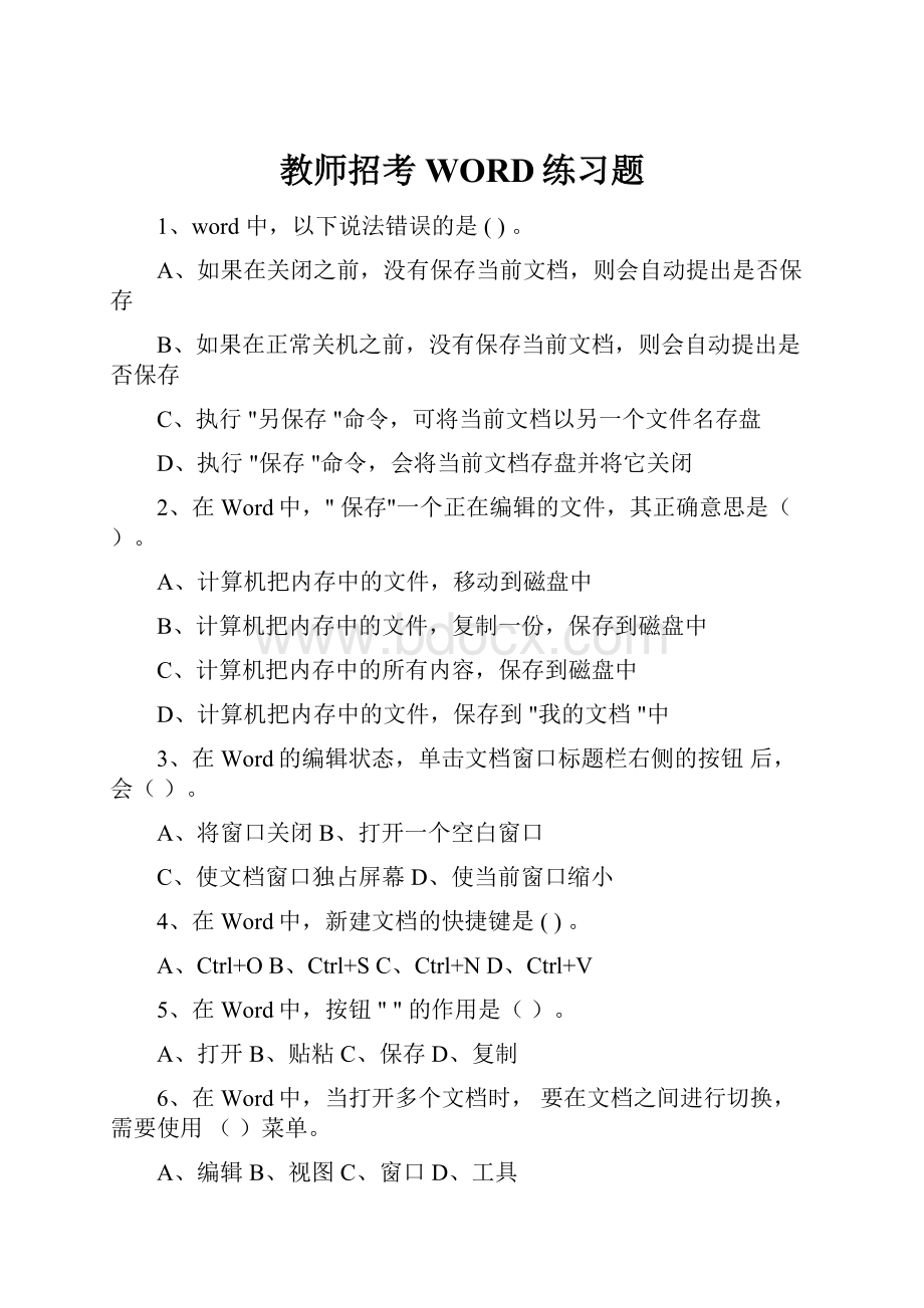 教师招考WORD练习题.docx_第1页