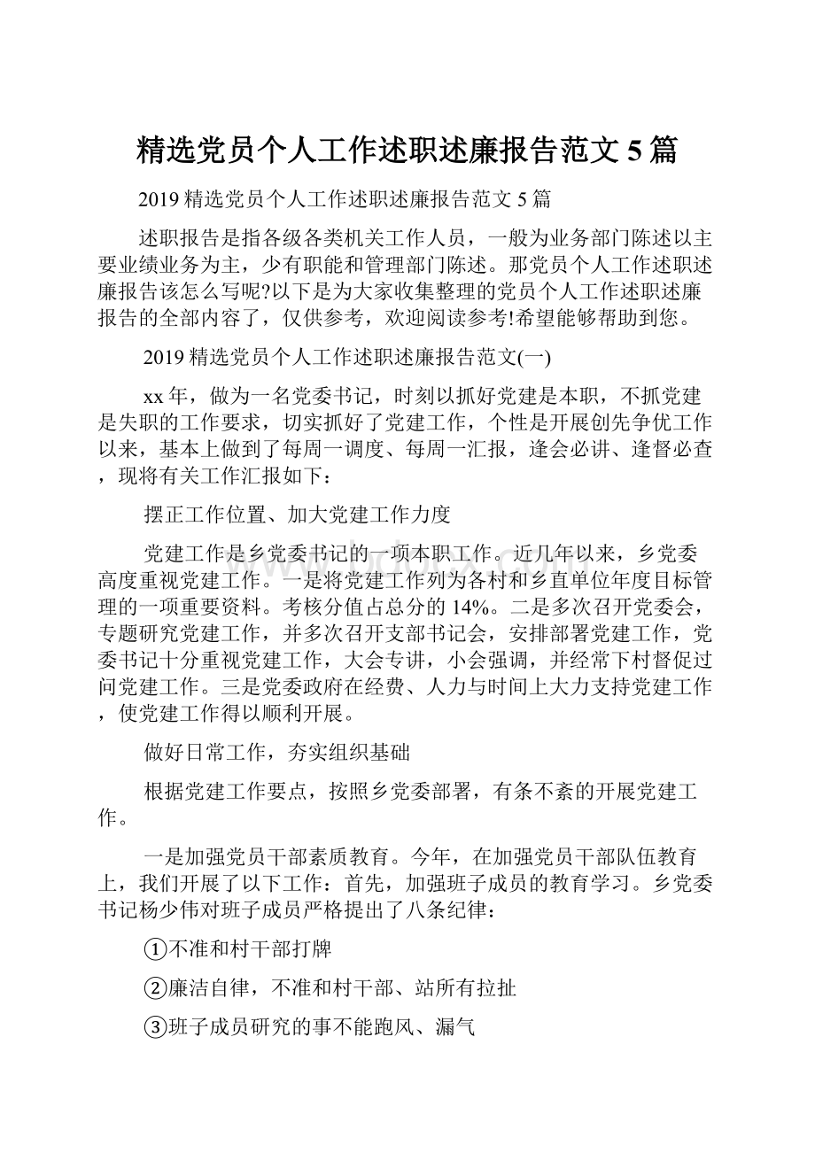 精选党员个人工作述职述廉报告范文5篇.docx