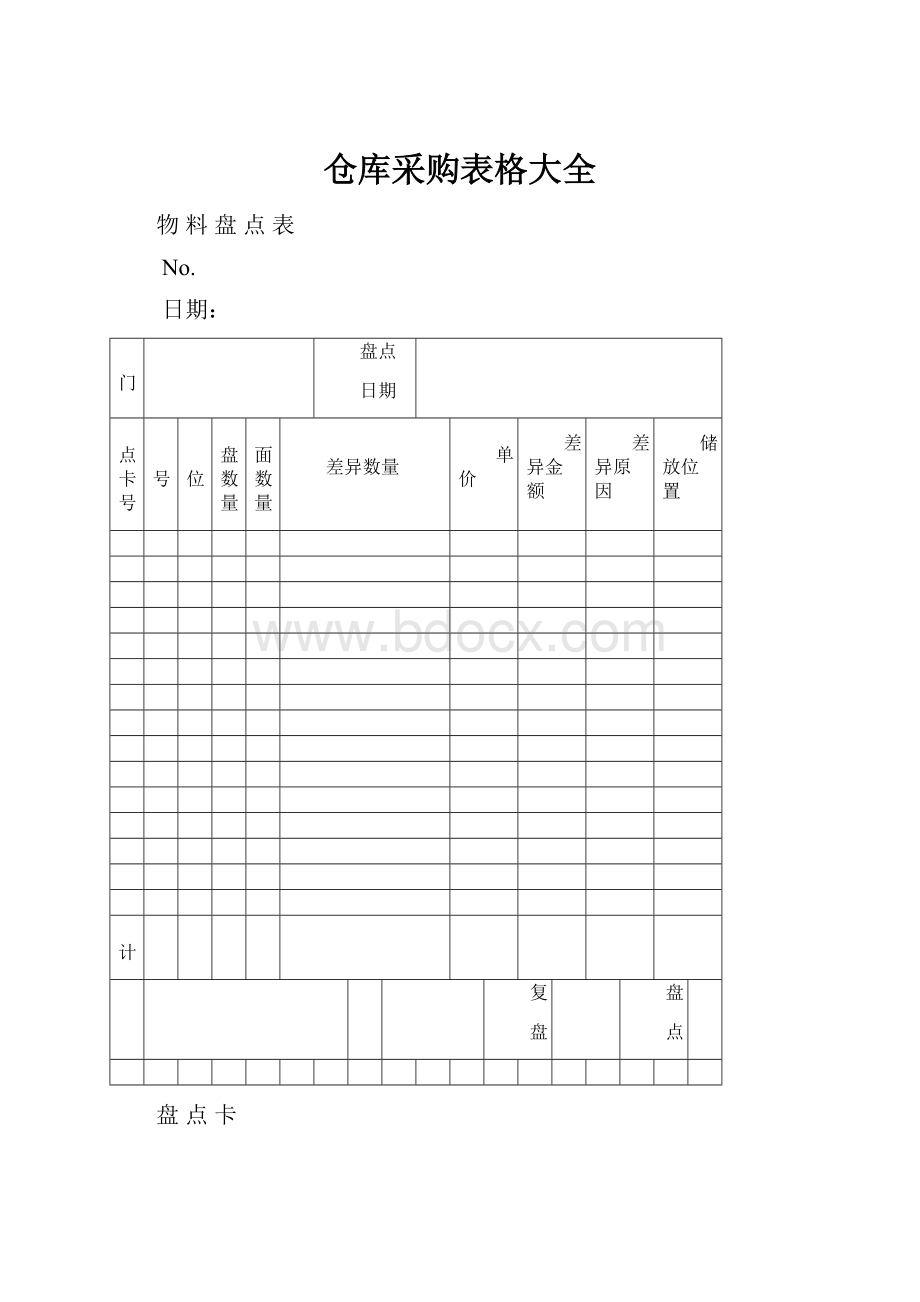 仓库采购表格大全.docx_第1页