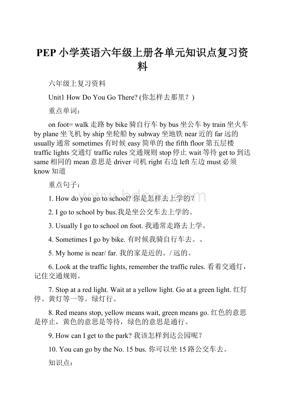 PEP小学英语六年级上册各单元知识点复习资料.docx