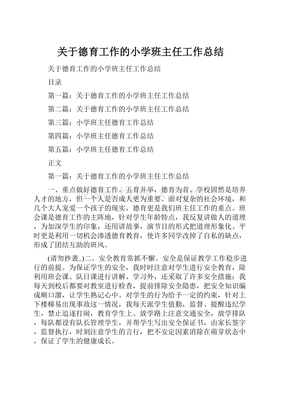 关于德育工作的小学班主任工作总结.docx