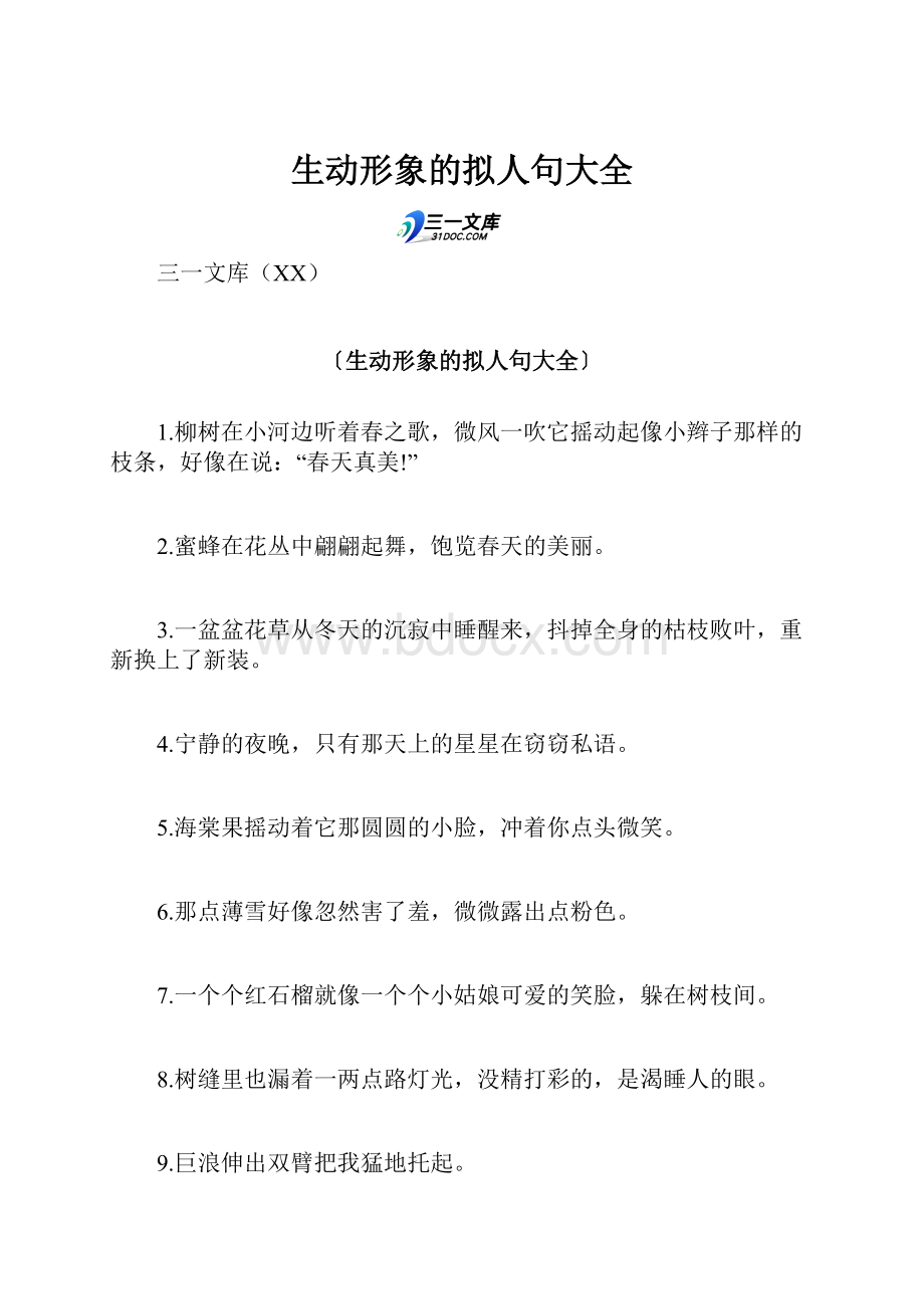 生动形象的拟人句大全.docx_第1页