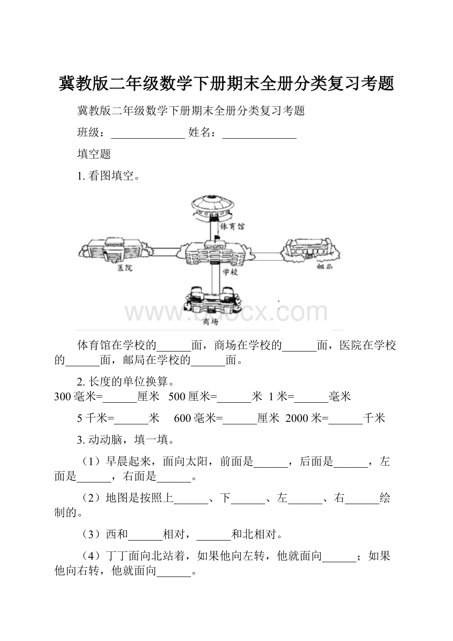 冀教版二年级数学下册期末全册分类复习考题.docx