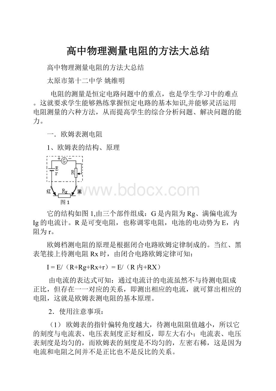 高中物理测量电阻的方法大总结.docx_第1页