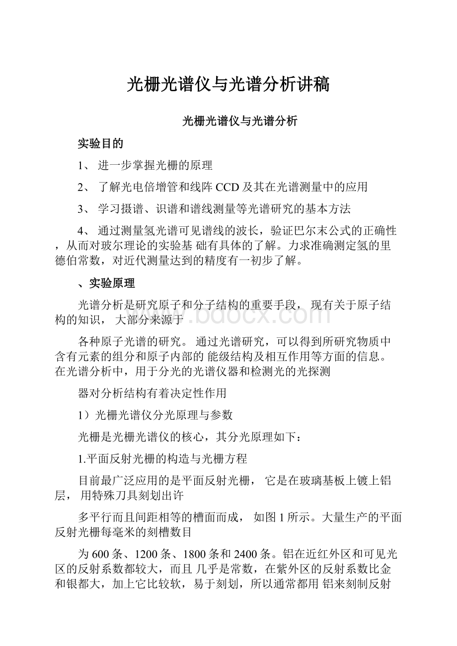 光栅光谱仪与光谱分析讲稿.docx_第1页