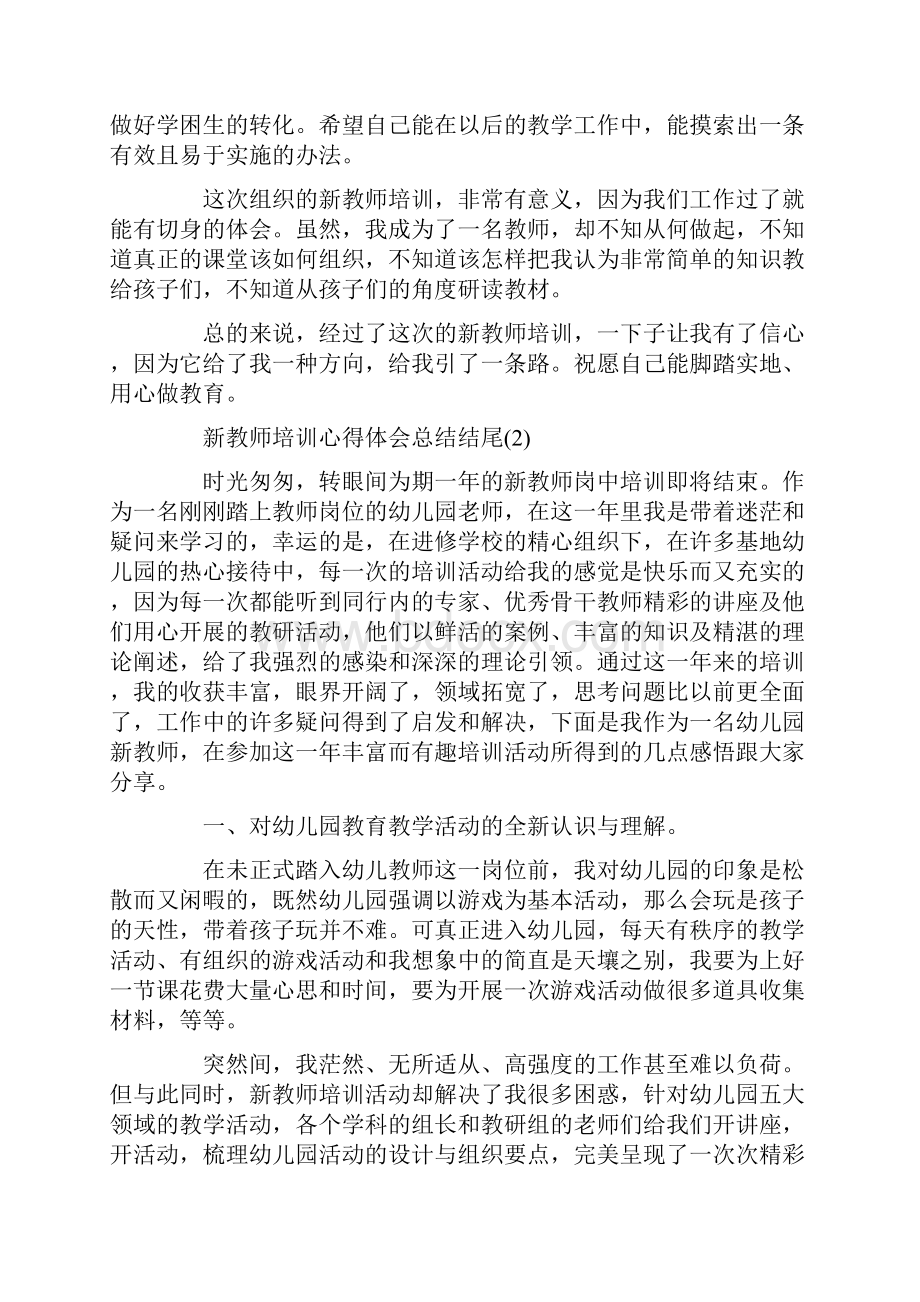 新教师培训心得体会总结结尾5篇.docx_第2页