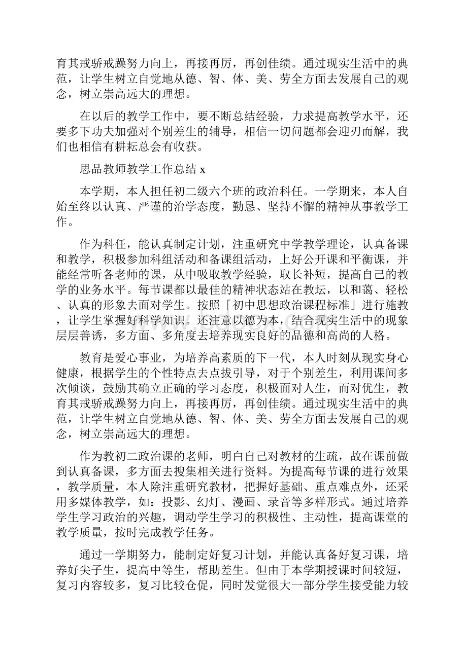 思品教师教学工作总结4篇.docx_第3页