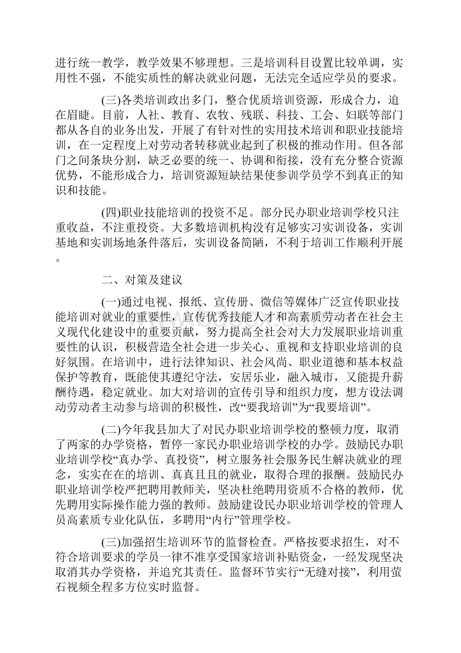 关于就业培训调研报告范文.docx_第2页