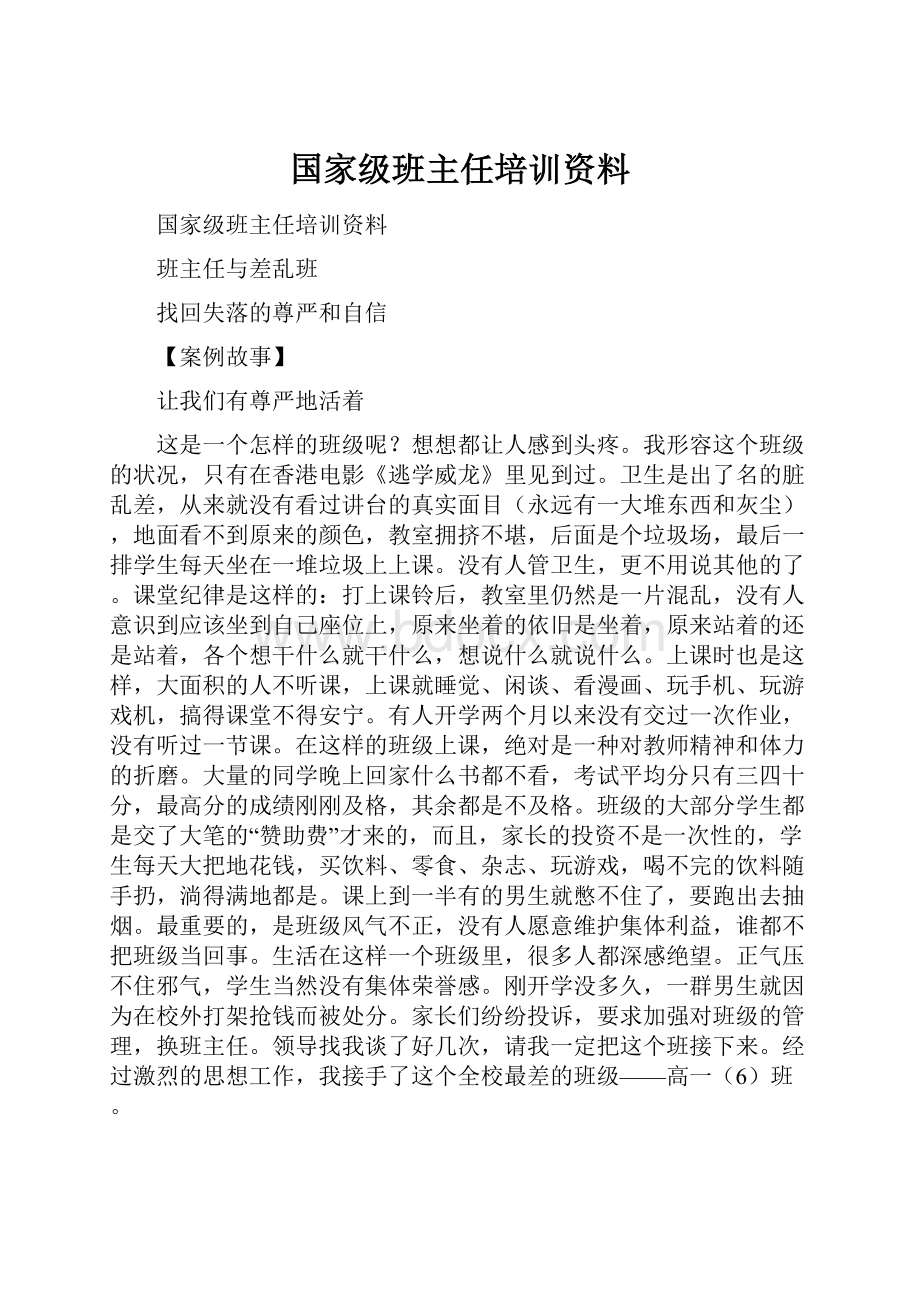 国家级班主任培训资料.docx