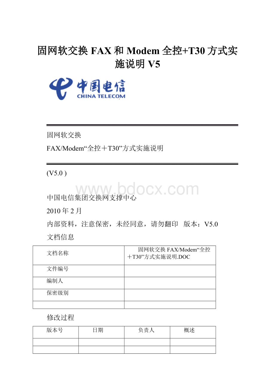 固网软交换FAX和Modem全控+T30方式实施说明V5.docx_第1页