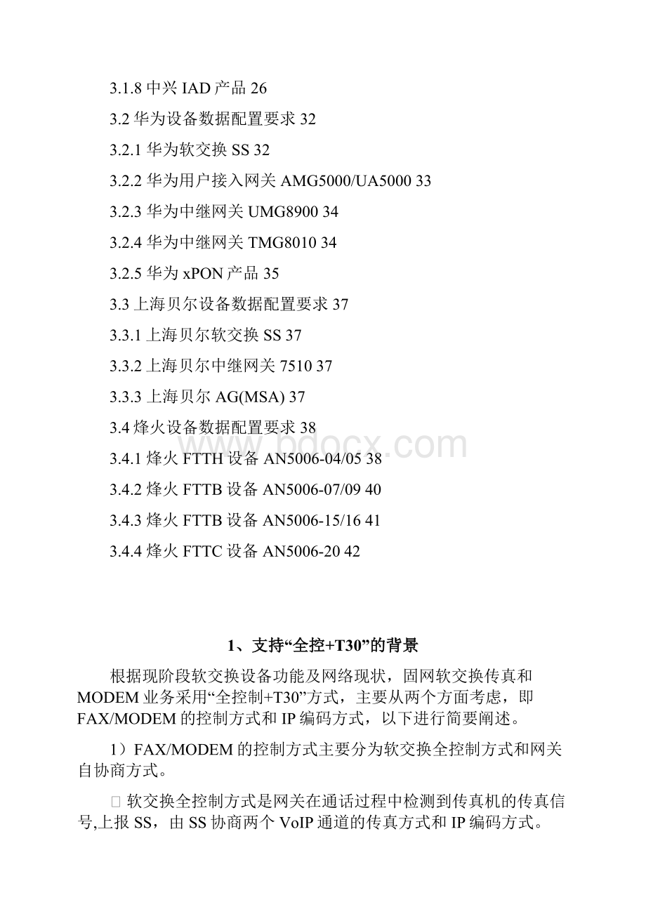 固网软交换FAX和Modem全控+T30方式实施说明V5.docx_第3页