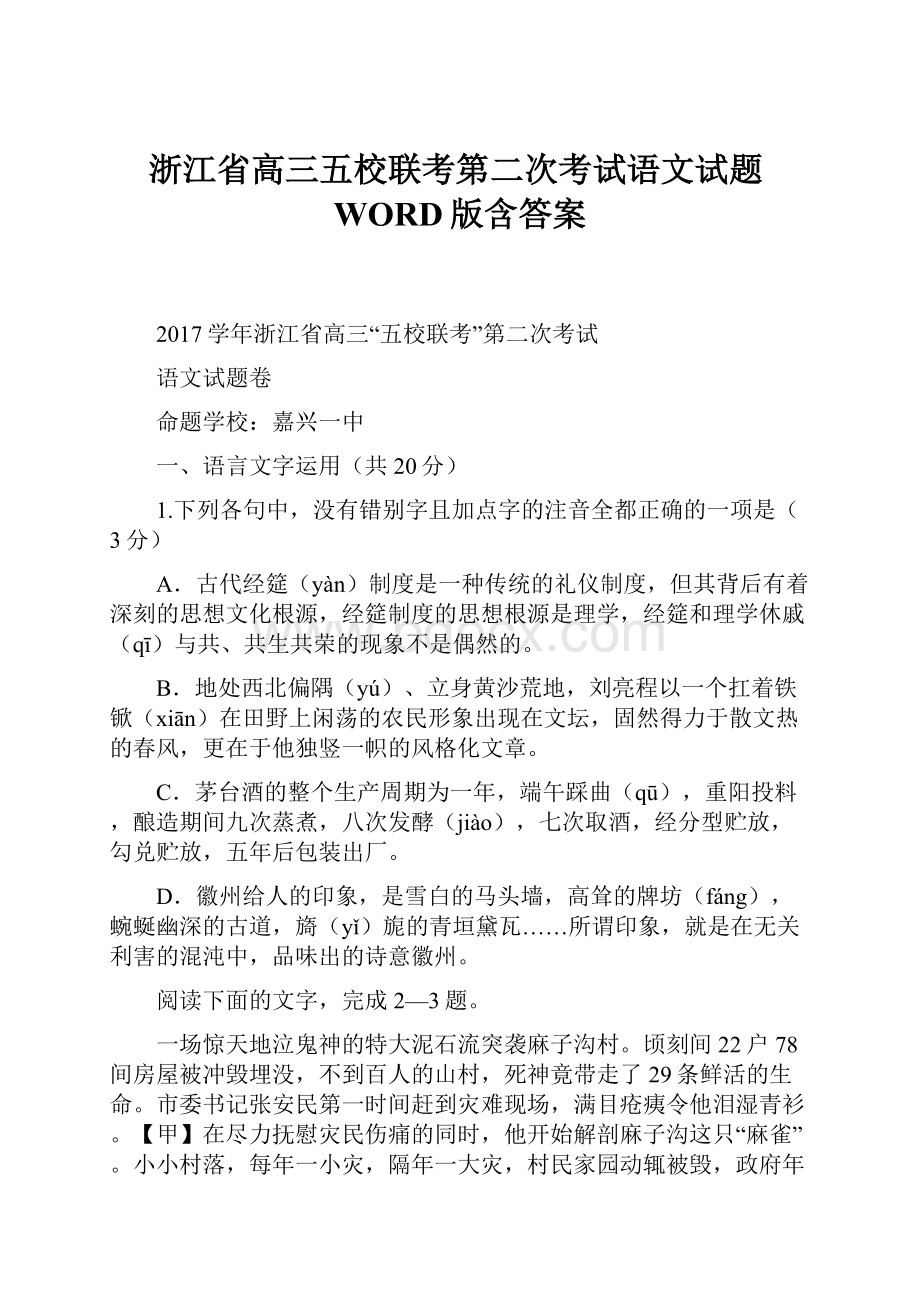 浙江省高三五校联考第二次考试语文试题WORD版含答案.docx