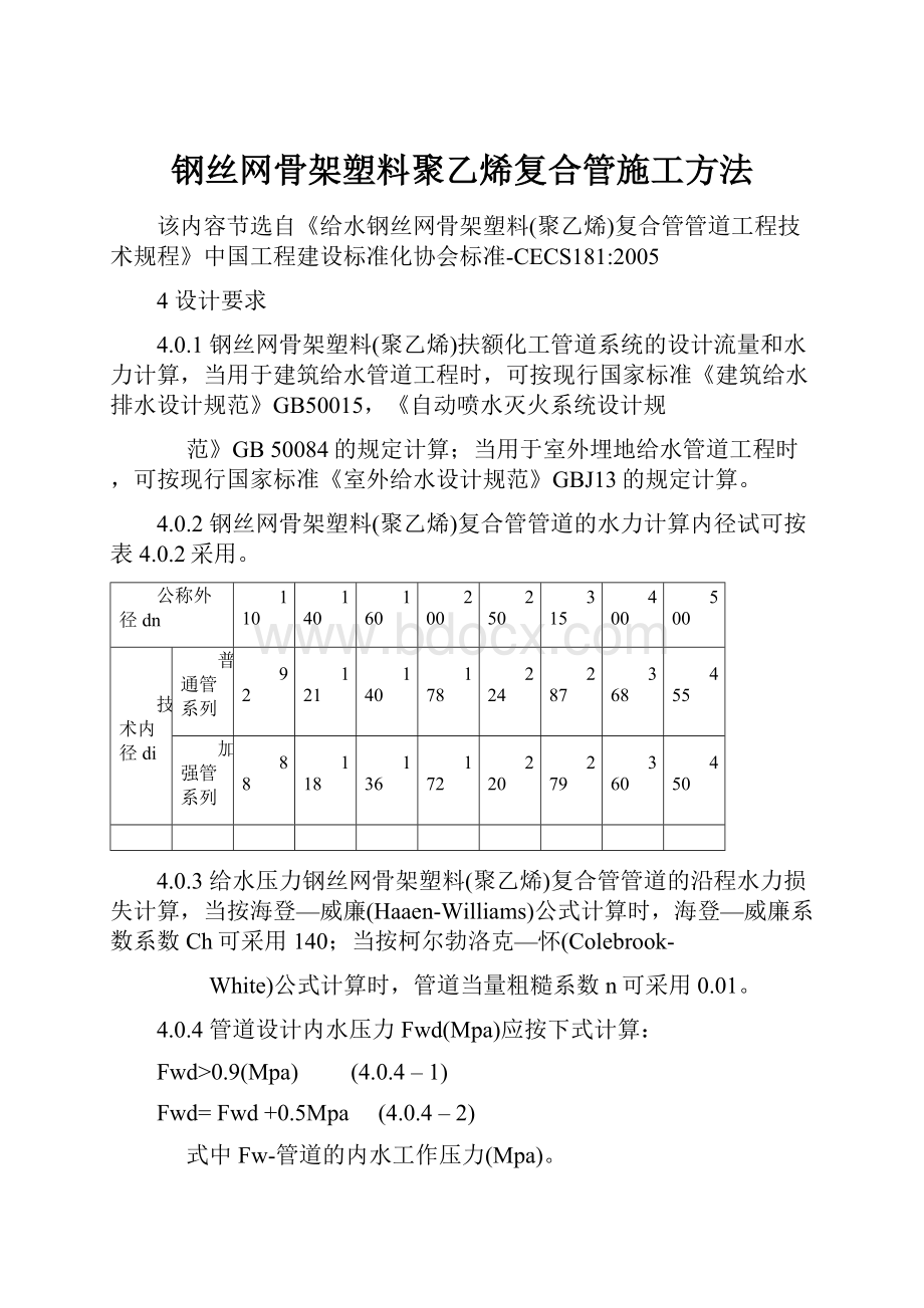 钢丝网骨架塑料聚乙烯复合管施工方法.docx