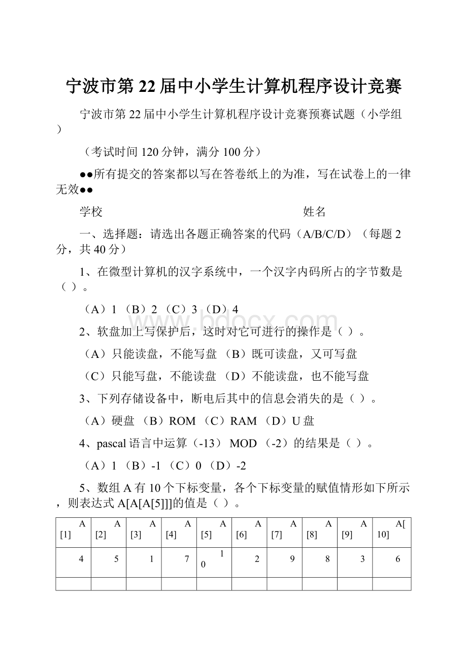 宁波市第22届中小学生计算机程序设计竞赛.docx