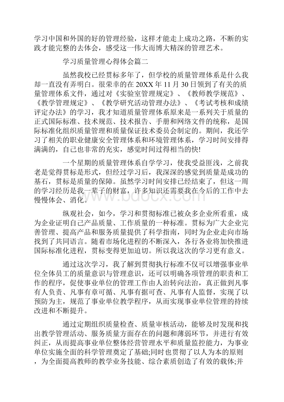 心得体会学习质量管理心得体会总结.docx_第3页