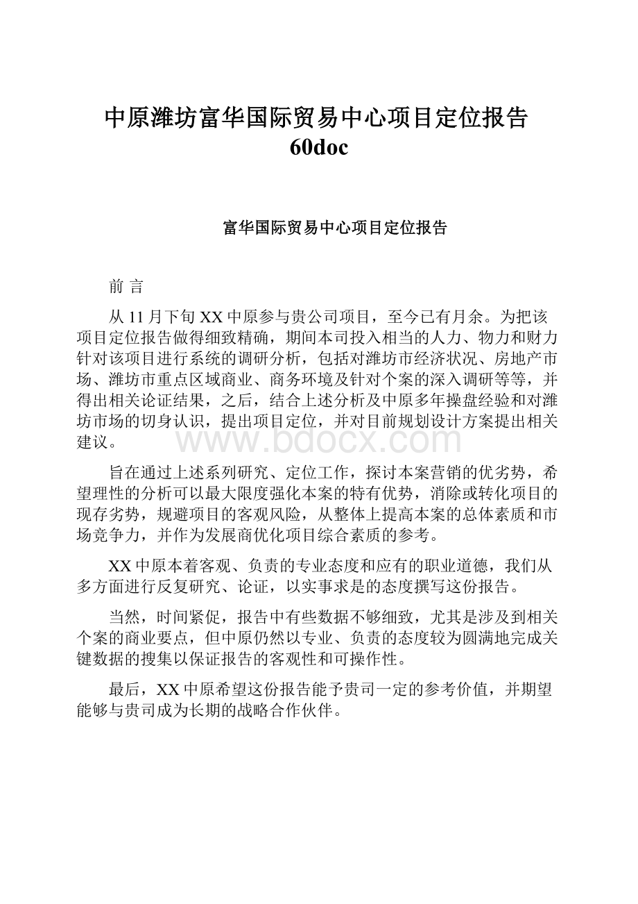 中原潍坊富华国际贸易中心项目定位报告60doc.docx_第1页