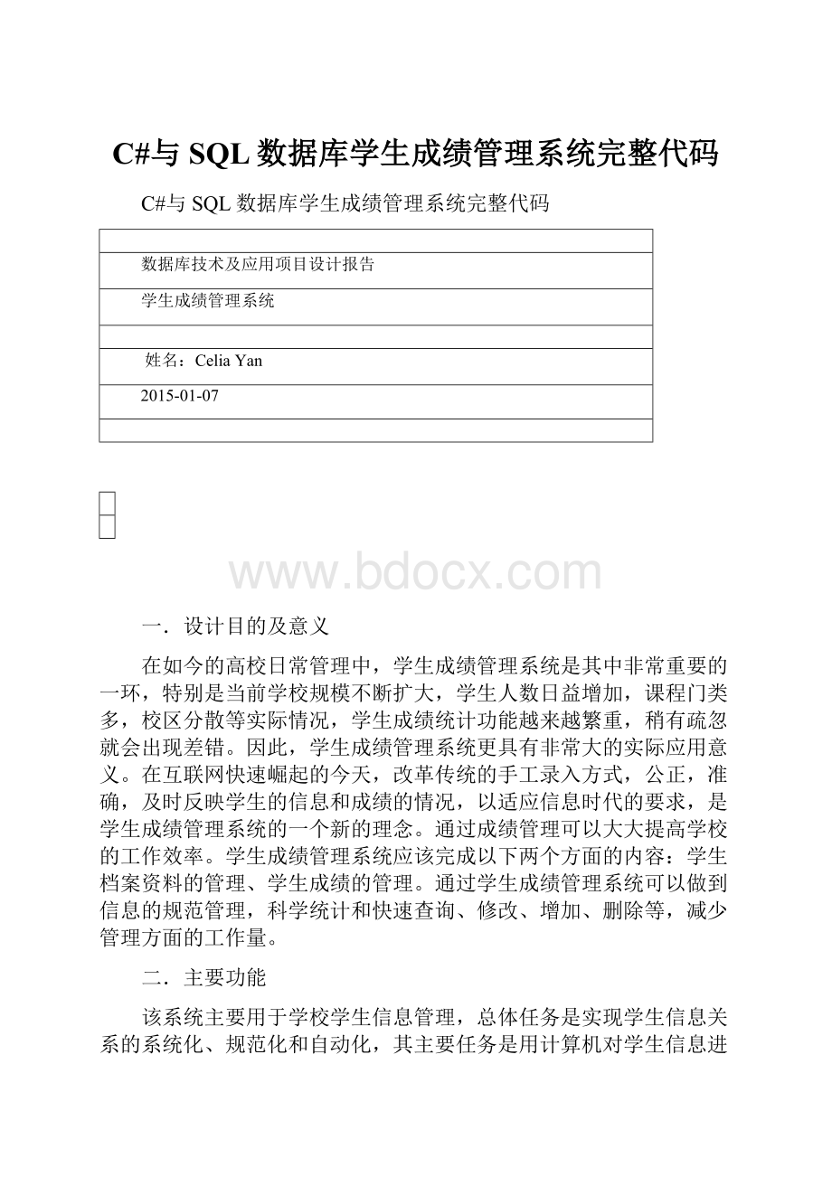 C#与SQL数据库学生成绩管理系统完整代码.docx_第1页