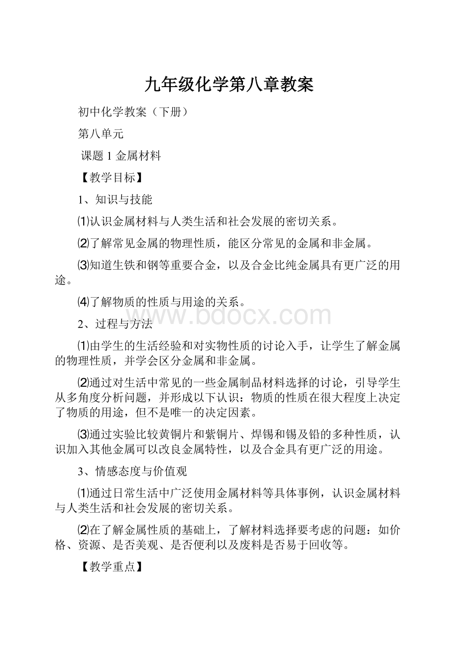 九年级化学第八章教案.docx_第1页