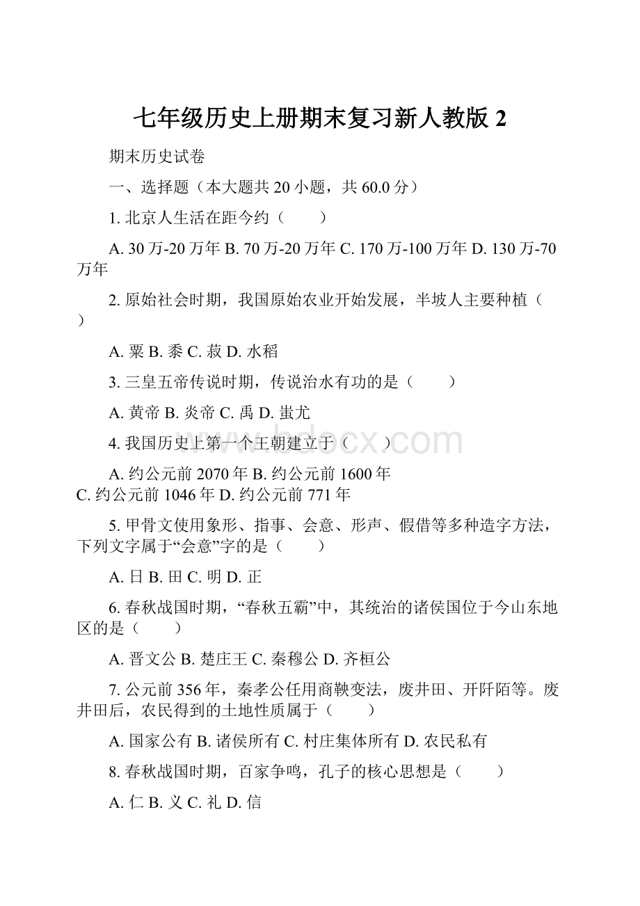 七年级历史上册期末复习新人教版2.docx_第1页