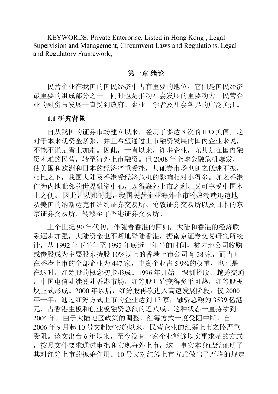 基于法律学角度分析民营企业赴港红筹上市的相关问题.docx_第3页