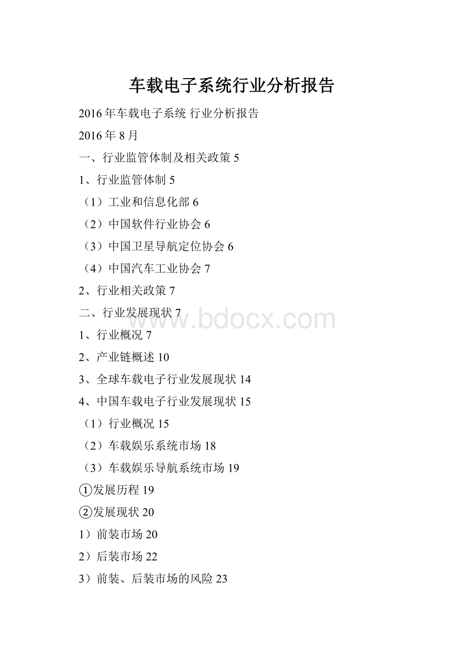 车载电子系统行业分析报告.docx_第1页