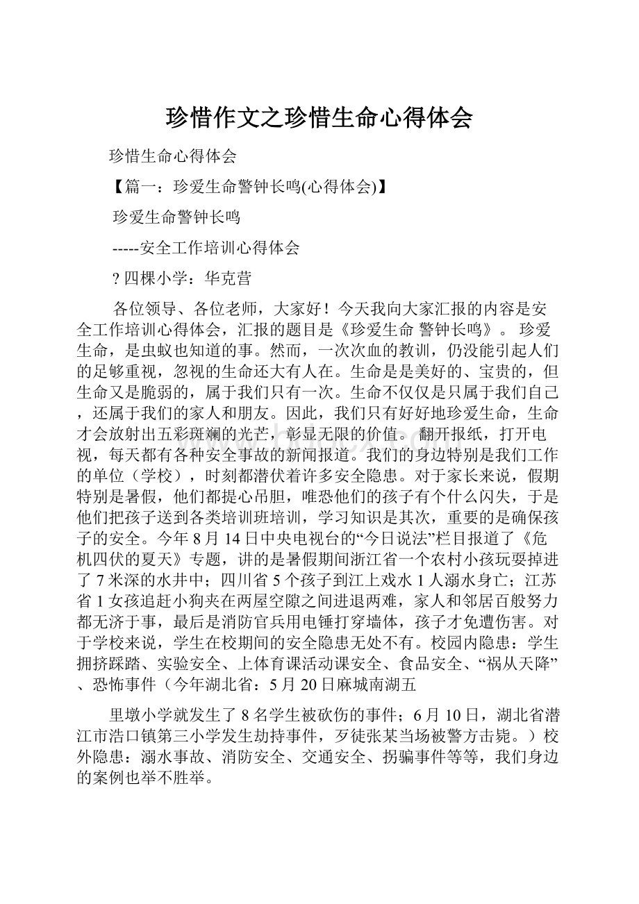 珍惜作文之珍惜生命心得体会.docx