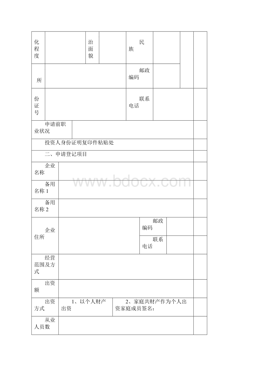 家庭农场个人独资企业申请设立登记表.docx_第3页