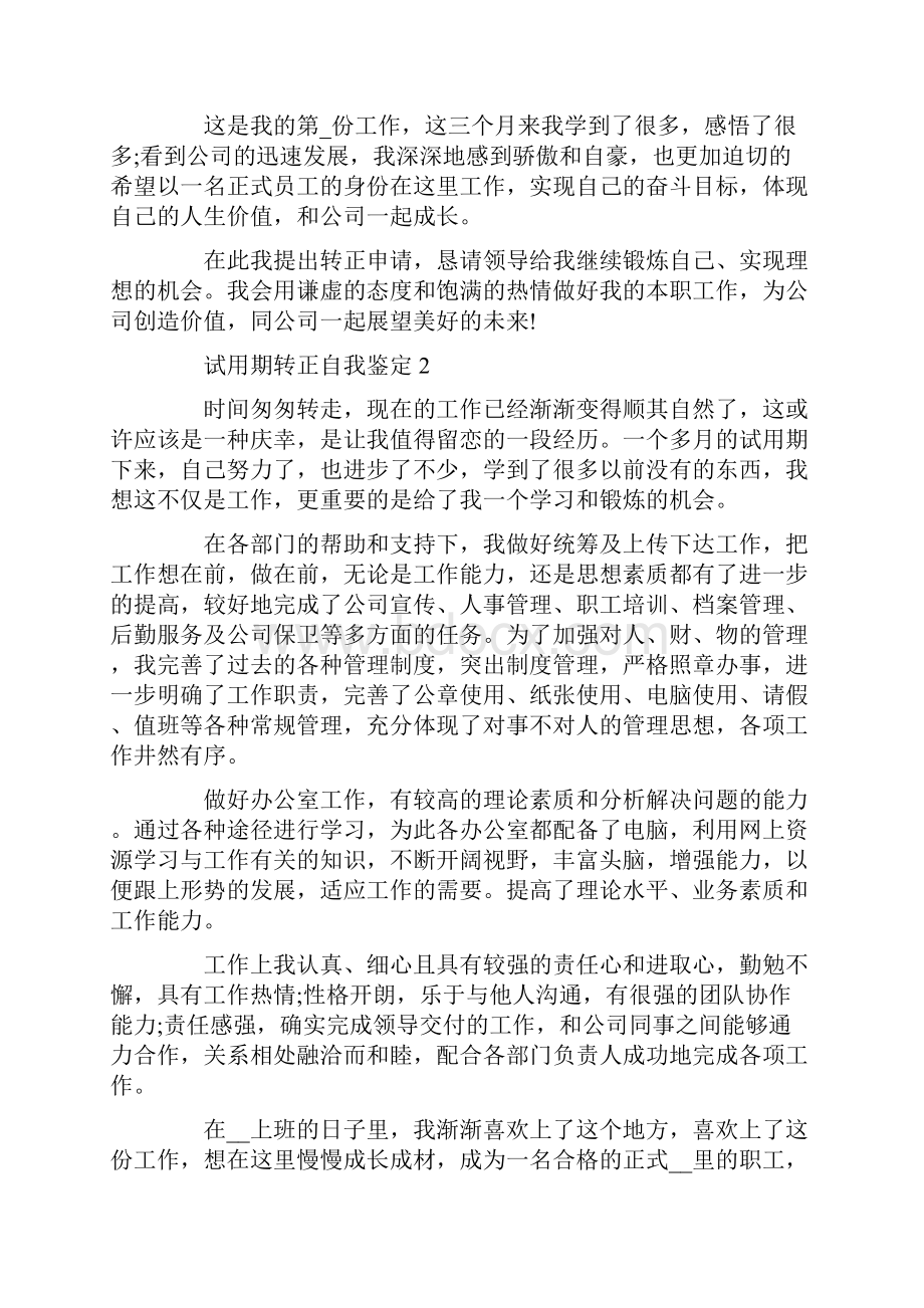 试用期转正自我鉴定大全五篇.docx_第2页