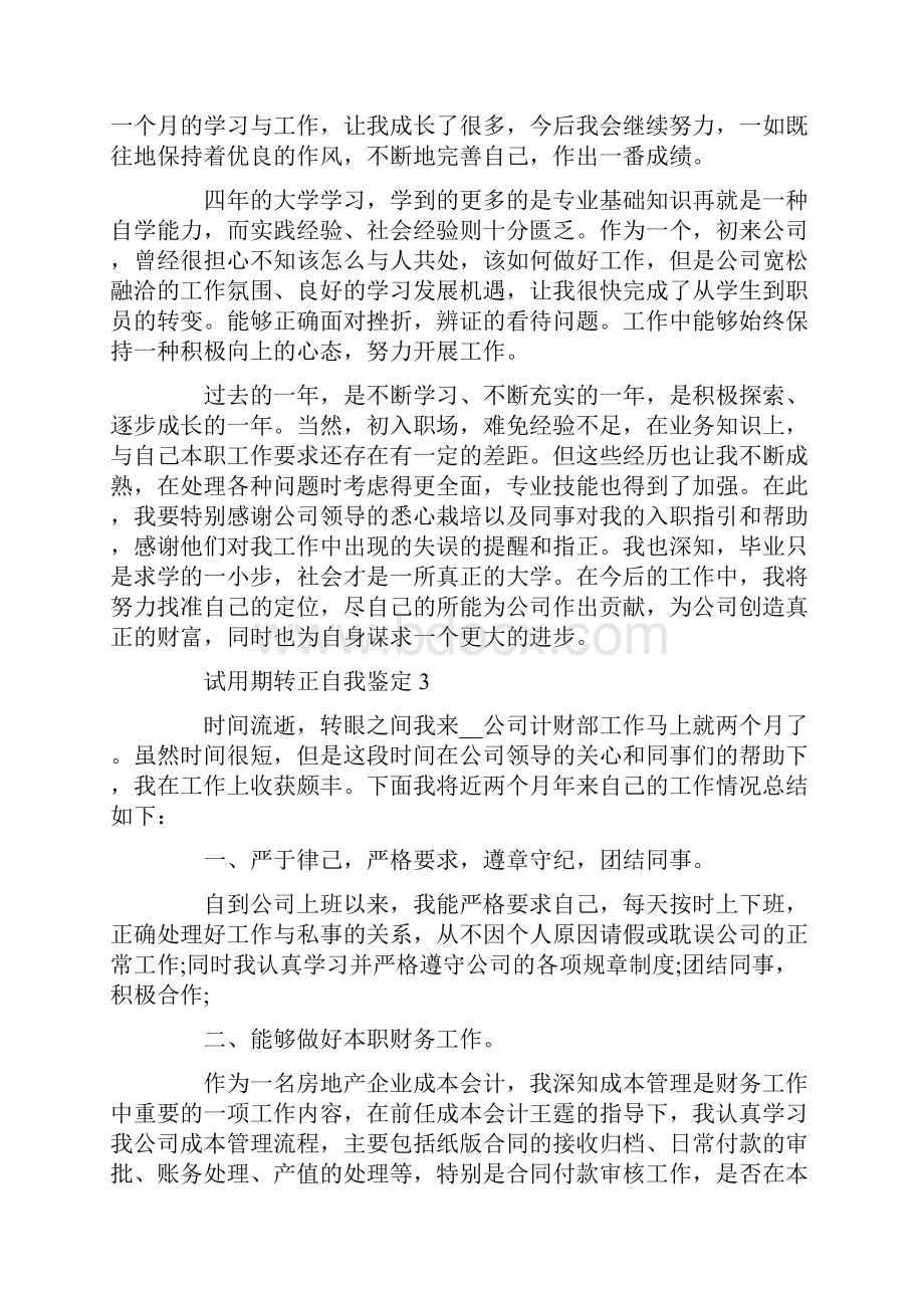 试用期转正自我鉴定大全五篇.docx_第3页